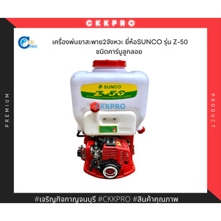 เครื่องพ่นยาสะพาย2จังหวะ ยี่ห้อSUNCO รุ่น Z-50 แบบคาร์บูลูกลอย Premium Grade