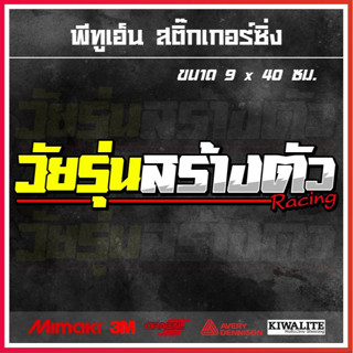 สติ๊กเกอร์ติดรถยนต์  วัยรุ่นสร้างตัว (เปลี่ยนข้อความได้) 1 แผ่น สติ๊กเกอร์แต่งซิ่ง ขนาด 9 x 40 ซม.