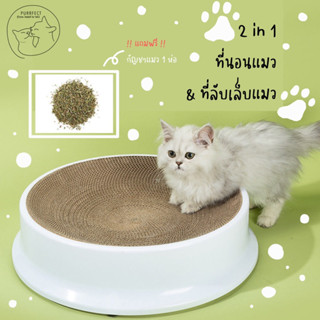 Purrfect ที่ลับเล็บแมว ที่นอนแมว ‼️ แถมฟรี กัญชาแมว 🐱 2in1 ที่ฝนเล็บแมว อุปกรณ์ลับเล็บแมว แผ่นลับเล็บแมว