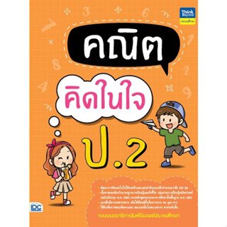 หนังสือ คณิตคิดในใจ ป.2