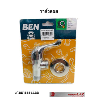 * BEN วาล์วลอย ก๊อกฝักบัว สต็อปวาล์ว วัสดุซิงค์ รุ่น BN 5554422 สีโครเมี่ยม รหัส 046121