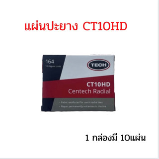 แผ่นปะยาง CT10 HD ขนาด 65X80 มม. 1 กล่อง มี 10 แผ่น แผ่นปะซ่อมแผลยาง แผ่นปะยางรถบรรทุก แผ่นปะยางเรเดียล แผ่นปะยางรถยนต์