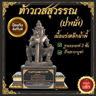 องค์ท้าวเวสสุวรรณ ปางนั่ง ท้าวเวสทรงราหู ท้าวเวสสุวรรณ เนื้อแร่เหล็กน้ำพี้ หล่อตันทั้งองค์