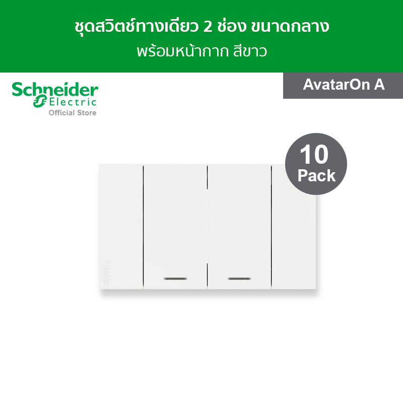 [แพ็ค 10] Schneider Electric ชุดสวิตช์ทางเดียว 2 ช่อง ขนาดกลาง พร้อมฝาครอบ สีขาว รหัส A7032F_WE รุ่น