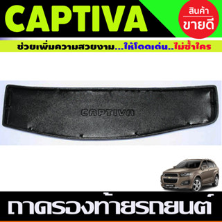 ถาดท้ายรถยนต์ (แบบเล็ก) Chevrolet CAPTIVA 2012,2013-2018 (A)