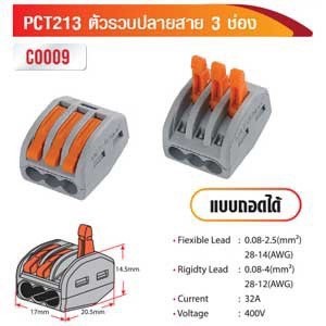 ตัวรวบปลายสาย 3 ช่อง แบบถอดได้ PCT213 รหัส C0009