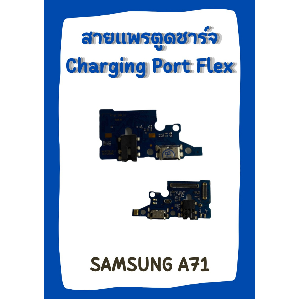 สายแพรตูดชาร์จ SAMSUNG A71 +ไขควง อะไหล่มือถือคุณภาพดี PN SHOP