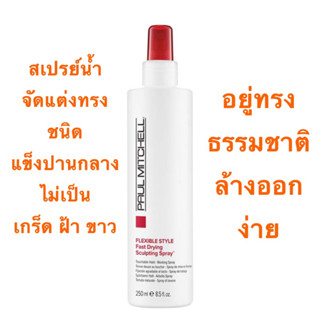 PAUL MITCHELL Flexible Style Fast Drying Sculpting Spray 250ML.สเปรย์แต่งทรงผมไม่เหนียวเหนอะอยู่ทรงปานกลาง