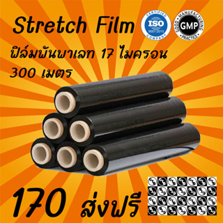 ***ส่งฟรี ฟิล์มยืด หนา 17 ไมครอน สีดำ 50 cm. ยาว 300 m. น้ำหนัก 2 Kg. ฟิล์มยืดพันพาเลท ฟิล์มแรป ฟิล์มกันรอย