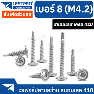 เบอร์ 8 สกรูปลายสว่าน สแตนเลส 410 น็อต สกรู หัวกลมแบน แฉก LESTPROWARER18182 Wafer Head Phillip Self Drilling Screw SUS41