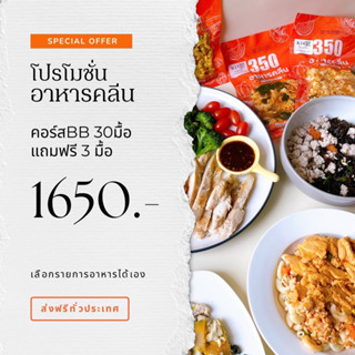 อาหารคลีนคอร์สกับข้าว 30แถม3มื้อ รวมรับ 33มื้อ ส่งฟรีแบบควบคุมอุณหภูมิ