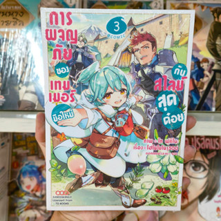 การผจญภัยของเทมเมอร์มือใหม่กับสไลม์สุดด๋อย เล่ม1-3 มือ 1 พร้อมส่ง