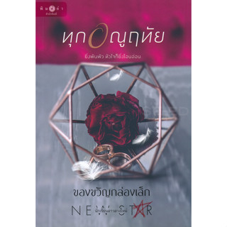 ทุกอณูฤทัย - ของขวัญกล่องเล็ก (หนังสือมือหนึ่ง ในซีล)