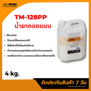 น้ำยาถอดแบบ TM128 ขนาด 4 kg. ใช้แทนขี้ผึ้งถอดแบบ น้ำยาถอดแบบสูตรโพลิเมอร์ พร้อมส่ง!!