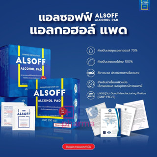 แอลกอฮอล์แผ่น Alsoff 200 แผ่น แผ่นแอลกอฮอล์ Alsoff ALCOHOL PADs ตราเสือดาว แผ่นชุบแอลกอฮอล์ 1 กล่อง