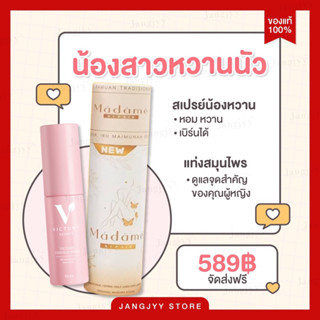 [ส่งฟรี /ไม่ระบุชื่อสินค้า] สเปรย์น้องสาว Victory Secret ระงับกลิ่นอับ สมุนไพรรีแพร์ มาดามรีแพร์ ลดตกขาว ฟิต กระชับ