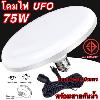 หลอดไฟ LED โคมไฟ UFO ขั้วE27 75W(พร้อมสาย) หลอดไฟจานบิน หลอดไฟติดเพดาน ผ่านมาตรฐาน แสงขาว แสงกระจายกว้าง360องศา PAE-7075