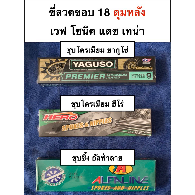 ซี่ลวดเบอร์ 9 และ 10 สำหรับใส่ดุมหลัง เวฟ หรือ โซนิค แดช โนวา เทน่า ขอบ 18 ชุปซิ้ง(กล่องเขียว) ชุปโครเมียม(กล่องดำ)