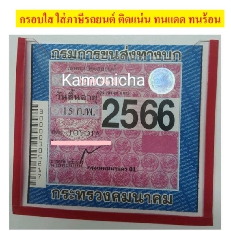 กรอบใสใส่ภาษีรถยนต์ กรอบใส่พรบ.รถยนต์ กรอบใสติดกระจกรถ