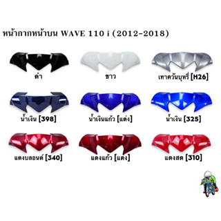 หน้ากากหน้า ตัวบน(ชิวหน้า) WAVE 110 i (2012-2018) แข็งแรงทนทาน งานหนาอย่างดี  สีสวย สีสด