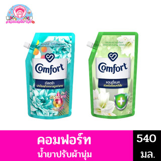 คอมฟอร์ทผลิตภัณฑ์ปรับผ้านุ่มสูตรเข้มข้นพิเศษ 540มล.