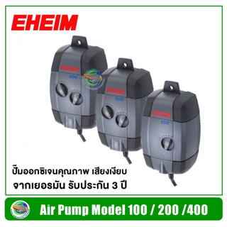 Eheim Air Pump รุ่น Air 100 /Air 200 / Air 400 ปั๊มลม ปั๊มออกซิเจน 2 ทาง ผลิตจากประเทศเยอรมัน รับประกัน 3 ปี