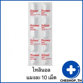 ไทลินอล 500 Tylenol 500 mg จำนวน 1 แผง 10 เม็ด