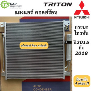 แผงแอร์ มิตซูบิชิ ไทรทัน รุ่น2 ปี2015-2019 Mitsubishi Triton (JT103) คอยล์ร้อน รังผึ้งแอร์ ไททัน น้ำยาแอร์ r134a แผงร้อน