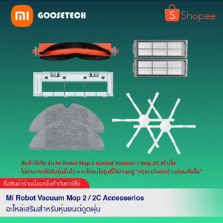 Xiaomi Mi Robot Vacuum-Mop 2 Accessories ใช้กับรุ่น 2C ได้ อะไหล่หุ่นยนต์ดูดฝุ่น ของแท้ ศูนย์ไทย