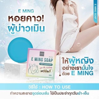 สบู่อีมิ่ง สบู่ล้างจุดซ่อนเร้น E MING Feminine Soap 30g.🫧🧼หอม พุ้ง กระชับผิว