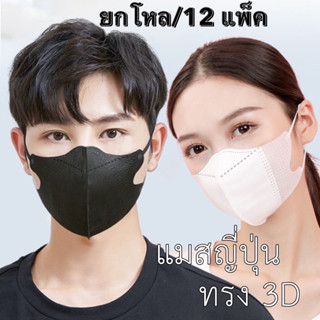 ยกโหล/12 แพ็ค📣เเมสหน้ากากอนามัย 3D เเมสผู้ใหญ่ เเพ๊คละ10ชิ้น สินค้าพร้อมส่งในไทย