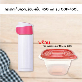 กระติกเก็บความร้อน-เย็น 450 ml. รุ่น ODF-450L - สีชมพู พร้อมกล่องบรรจุอาหาร 0.5L รุ่น 8755