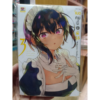 เมดคนนี้มีพิรุธ เล่ม1-3 มือ1 พร้อมส่ง