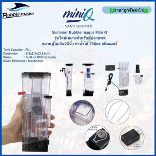 Skimmer Bubble magus Mini Q รุ่นใหม่เหมาะสำหรับตู้ปลาทะเล ขนาดตู้ไม่เกิน20นิ้ว ทำน้ำได้ 75ลิตร สกิมเมอร์