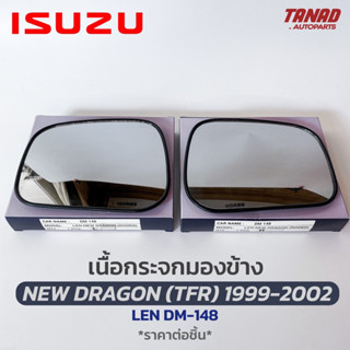 เนื้อกระจกมองข้าง NEW DRAGON TFR 1999-2002 เนื้อกระจก LEN DM-148 ยี่ห้อ HORSE อีซูซุ ดราก้อน ทีเอฟอาร์ เลนส์กระจกมองข้าง