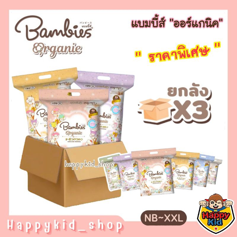 **ยกลัง** Bambies Organic Organie ผ้าอ้อม แพมเพิส แบมบี้ส์ ออร์แกนิค ออร์แกนี่