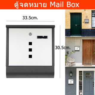 ตู้จดหมายกันฝน 33.5 x 30.5 x 9.6cm. สีดำ-ขาว ตู้จดหมายใหญ่ ตู้จดหมายminimal โมเดล ตู้ใส่จดหมาย mailbox ตู้ไปรษณีย์ mail