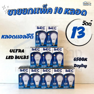 ขายยกแพ็ค10หลอด หลอดไฟLED 13w รุ่นULTRA BEC ขั้วE27