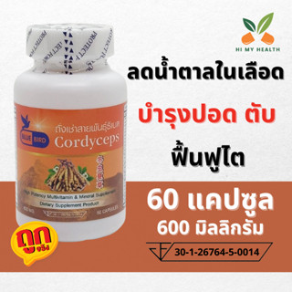 ถั่งเช่าทิเบต Cordyceps ตราบลูเบิร์ด 60 แคปซูล 600 มิลลิกรัม