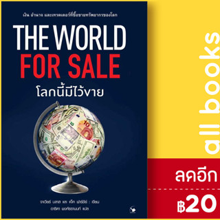 The World for Sale โลกนี้มีไว้ขาย | แอร์โรว์ มัลติมีเดีย ฮาเวียร์ บลาส, แจ็ค ฟาร์ชีย์