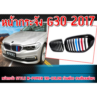 หน้ากระจัง กระจังหน้ารถ G30 2017 ทรง STYLE M-Power Tri-color ก้านเดี่ยว สามสีขอบดำเงา (SERIES-5) ติดตั้งได้ทันที