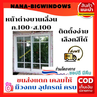 หน้าต่างกระจก 100×100ซม. ติดลาย  รบกวนสั่ง 1 ชิ้นต่อ 1 คำสั่งซื้อ***#หน้าต่างกระ หน้าต่างอลูมีเนียม หน้าต่างสำเร็จรูป