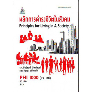 PHI1000 (PY100) 62170 หลักการดำรงชีวิตในสังคม