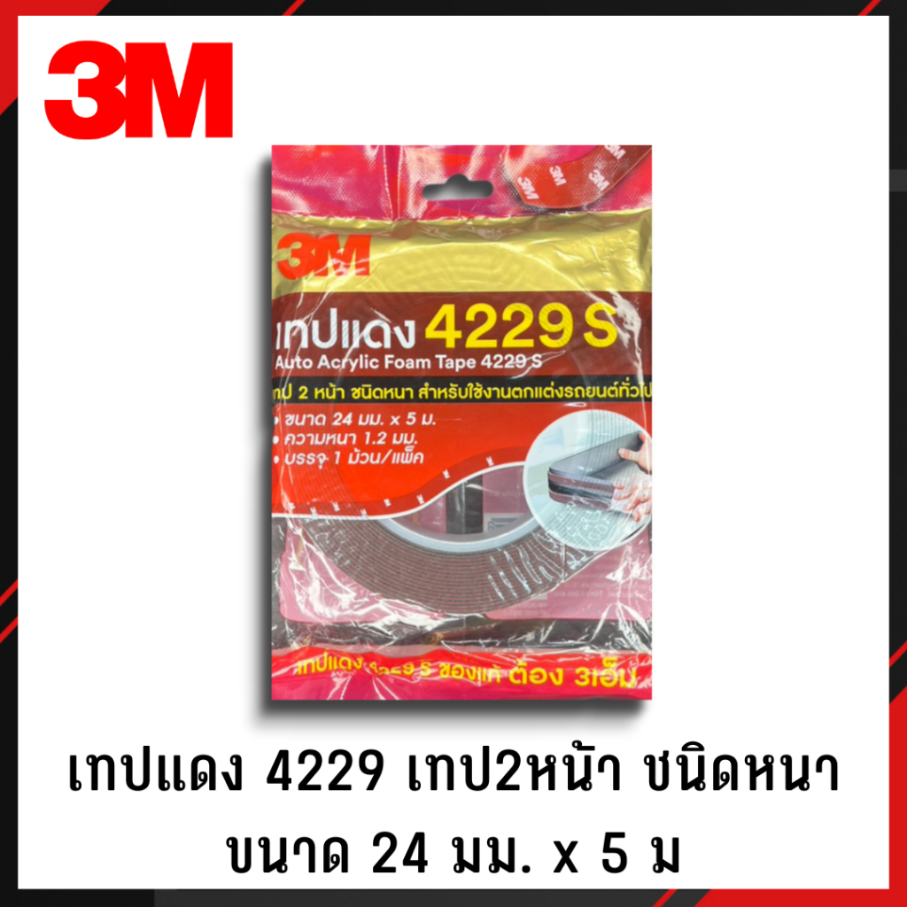 3M เทปโฟมสองหน้า หน้ากว้าง24มม. ยาว 5เมตร รุ่น4229 สำหรับงานตกแต่งรถยนต์ ของแท้