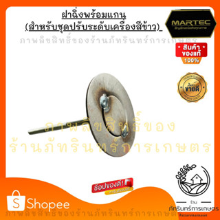 MARTEC ฉาบปรับระดับ เครื่องสีข้าว