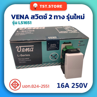 VENA วีน่า สวิตช์2ทาง สวิตช์ฝัง2ทาง ขั้วต่อสปริงล็อค ของแท้ มีมอก. LS1651