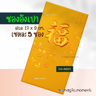 แพ็ค 5 ซิ้น! อังเปา แต๊ะเอีย ซองแดง ตรุษจีน ของขวัญ กระดาษมุกปั้มฟลอยด์ทอง