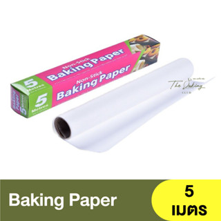 กระดาษไข กระดาษรองอบ ขนาด 5 เมตร , 10 เมตร , 20 เมตร Baking Paper / กระดาษไขรองอบ