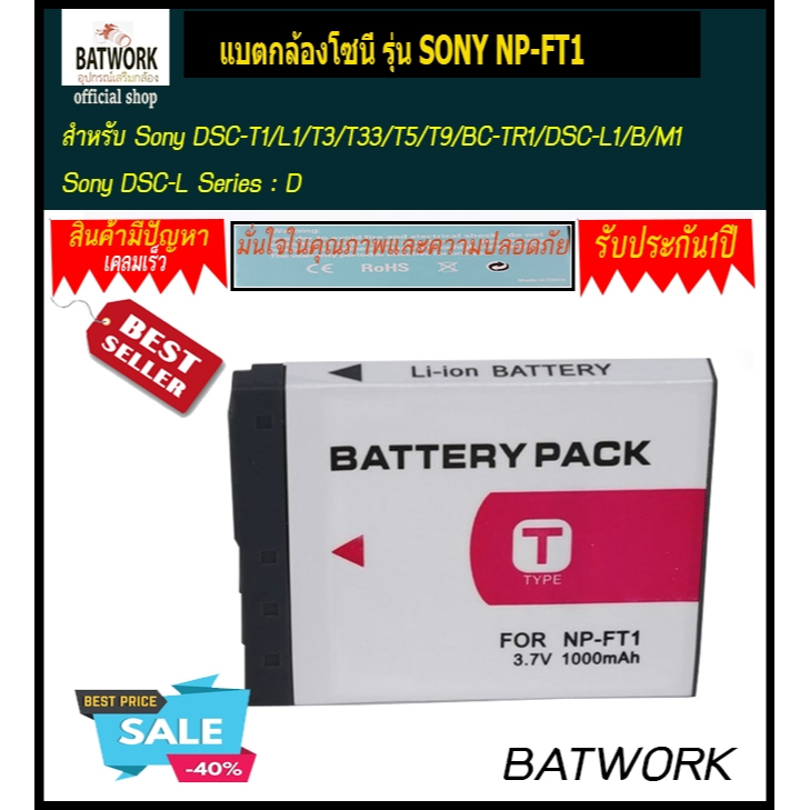 แบตกล้องโซนี่ รุ่น SONY NP-FT1 ใช้กับกล้อง Sony รุ่น : DSC-T1/L1/T3/T33/T5/T9/BC-TR1/DSC-L1/B/M1 Son