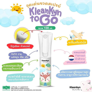 ฟ็อกกี้แอลกอฮอล์สเปย์ kleankyn (Food grade) ขนาด 100 ml. หัวสเปรย์ล๊อคได้ พกพาขึ้นเครื่องบินได้ (สามารถเปิดเติมได้)